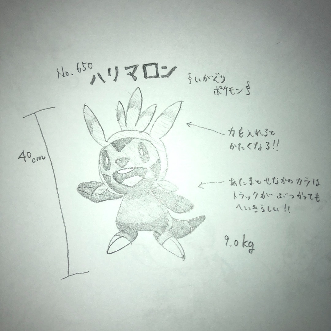 ポケモンのキャラクターは調べれば調べるほど 魅力的 ハリマロンを鉛筆で描いてみた 風上に向かって